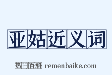 亚姑近义词是什么意思的图片